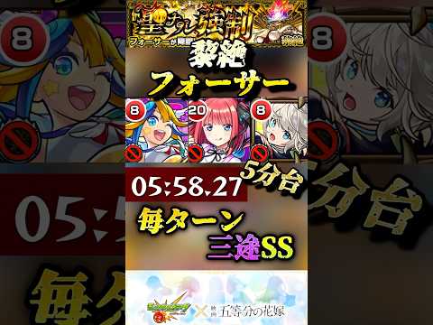 【モンスト】黎絶フォーサー完全崩壊ヌルゲー化！中野二乃＆アルビレオαで三途毎ターンSS【五等分の花嫁コラボ】#shorts