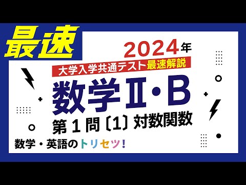 【共通テスト】数学II・B第1問〔1〕2024年(令和６年度)