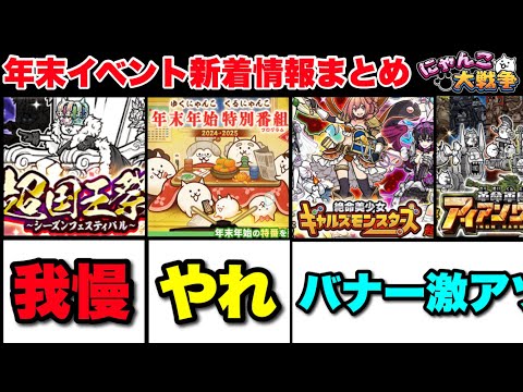 超国王祭ガチャきたけどこれは今は我慢だろ！その他年末イベント新着情報まとめ　#にゃんこ大戦争