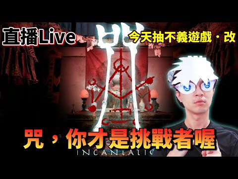 《咒》，你才是挑戰者喔 ！搶先體驗〈女鬼橋〉製作公司新作！直播結束抽不義遊戲．改  /Zackyo老查呆呆