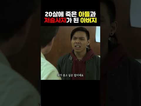 저승사자가 된 아버지가 20살에 죽은 아들을 보자 저지른 행동