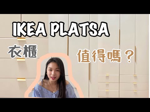 【IKEA衣櫃】【 IKEA PLATSA】衣櫃推薦 打造 Ikea platsa 普拉薩 頂天衣櫃 設計規劃 DIY 組裝 完成品 注意事項 心得 搬家不唬爛 丹尼與貝蒂