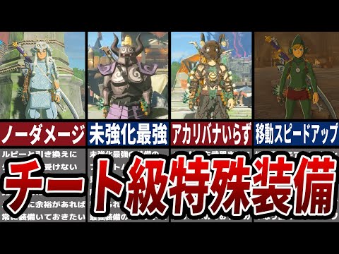 【ティアキン】チート級特殊能力装備8選【ゼルダ】