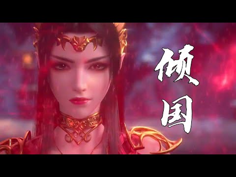 好聽的古風歌曲《傾國》美人心魄  到底沒人懂得怎麼會比  三千弱水還弱