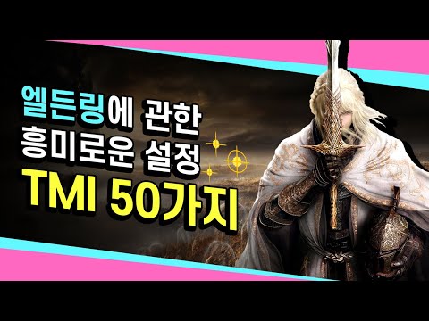 DLC 포함! 몰라도 좋지만 알면 더 재밌는 엘든링 TMI