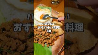 【迷ったらこれ！】おすすめタイ料理3選 #shorts #旅行 #タイ料理