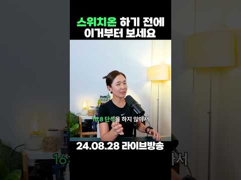 요즘 유행하는 스위치온 다이어트 하기 전 필수시청✨