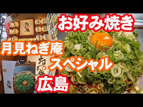 【広島】お好み焼き・月見ねぎ庵スペシャルは映えるな～