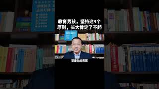 教育男孩，堅持這4個原則，長大肯定了不起！#家庭教育 #育兒  #父母課堂