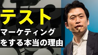 テストマーケティングをする本当の理由/山田光彦