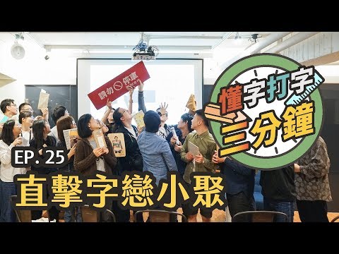 直擊字戀小聚：看完就不會想錯過每次小聚｜懂字打字三分鐘 EP.25