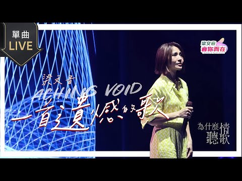 梁文音 Wen Yin 《一首遺憾的歌》Aching Void｜為什麼聽情歌演唱會 【LIVE CAM VIDEO】