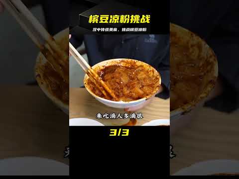 隨機美食盲盒挑戰 第九站：漢中市7 Han Chuan Traditional Delicacy "Peng Dou Liang Fen" #案件调查 #社会热点 #奇闻怪事 #恐怖事件 #悬案