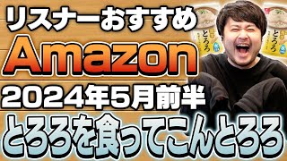 【2024年5月前半】リスナーおすすめのAmazon商品めっちゃ買ってみたまとめ