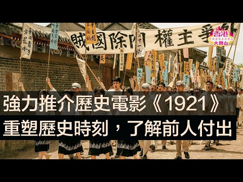 電影《1921》｜重塑歷史時刻，了解前人付出（王俊凱、王源、歐陽娜娜、朱一龍、倪妮、黃軒）