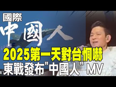 2025第一天 東戰發布"中國人" MV對台恫嚇｜"銀杏葉與小鳥"含深意 隱喻第六代隱身戰鬥機? 【全球現場】20250101 @全球大視野Global_Vision