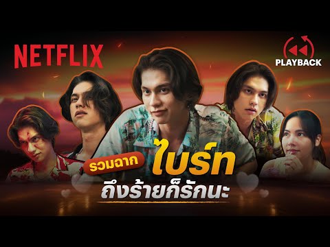 รวมฉาก ‘ไบร์ท - วชิรวิชญ์’ ทวงหนี้หัวใจเธอ - เธอ ฟอร์ แคช สินเชื่อ..รักแลกเงิน | PLAYBACK | Netflix