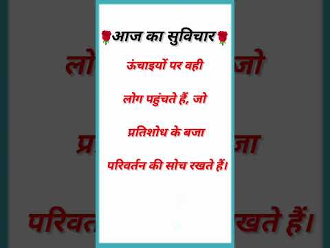 #shorts #youtubeshorts #viralshorts #aajkasuvichar #suvichar #aachibaatein #motivationalquotes