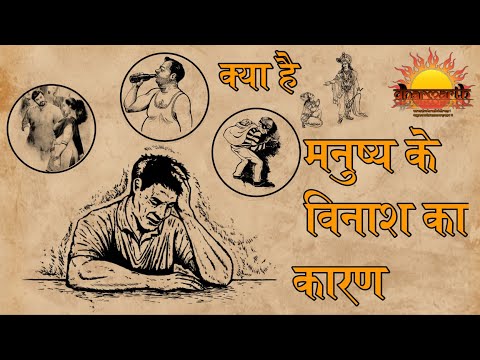 गीता के अनुसार क्या है मनुष्य के विनाश का कारण | श्री कृष्ण | Dharmarth