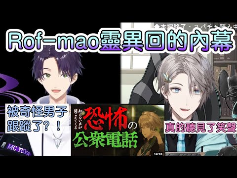 【彩虹社中文字幕】Rof-mao靈異回的內幕【甲斐田晴/劍持刀也/加賀美ハヤト/不破湊/Rofmao】