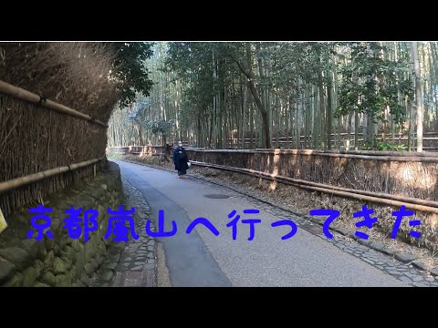 京都の旅「嵐山」