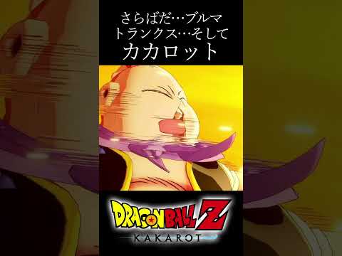 【ドラゴンボールZカカロット】さらばだ…ブルマ トランクス…そしてカカロット #shorts