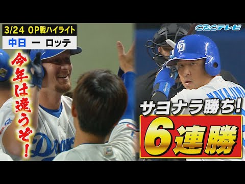 開幕前ラストのOP戦、サヨナラ勝ちで６連勝！今年は違うぞ！【3月24日オープン戦 中日vsロッテ】