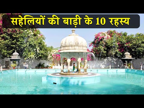 10 interesting facts about Sahelio ki Badi | सहेलियों की बाड़ी के 10 रहस्य