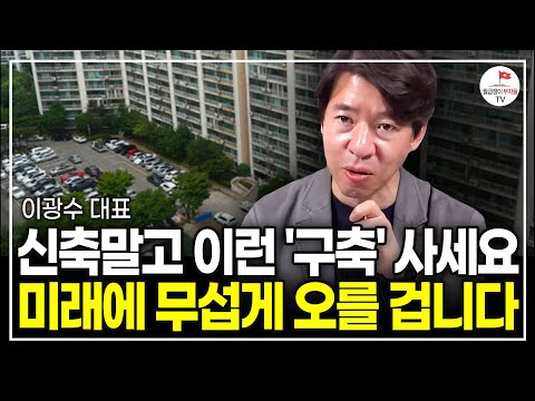 올 하반기, 이런 아파트를 발견하면 그땐 무조건 사야 합니다 (이광수 대표 | 풀버전)