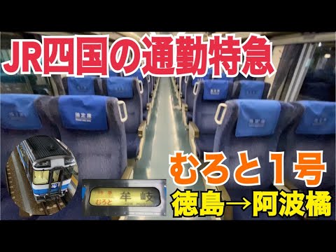 【観光客ゼロ】特急むろと号に乗ってみた！！