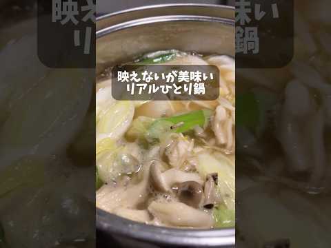 【ぼっち鍋】リアルなひとり暮らしのプチ贅沢 #料理 #ユーチュー部 #pr #youtubeshorts