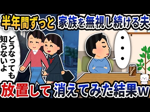 半年間ずっと家族を無視し続ける夫→放置して消えてみた結果w【2ch修羅場スレ】【2ch スカッと】