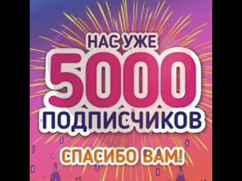 🐰 5000 подписчиков! СПАСИБО ВАМ! ❤