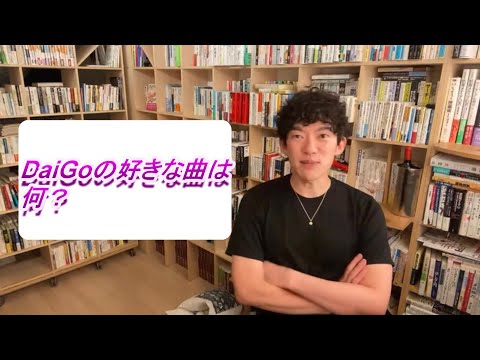 DaiGoの好きな曲は何？