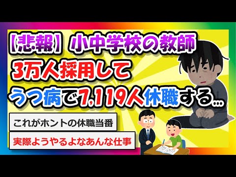 【2chまとめ】【悲報】小中学校の教師3万人採用してうつ病で7,119人休職する...【ゆっくり】