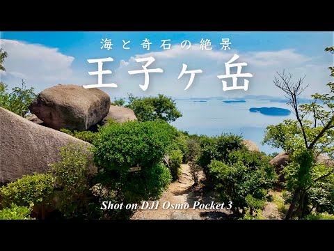 【登山】奇石と海が絶景の低山・王子ヶ岳｜DJI Osmo Pocket 3