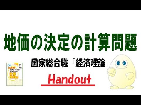 国家総合職「経済理論」地価の決定の計算問題