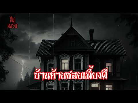 คืนหลอน    ep.36   |    บ้านท้ายซอยเลี้ยงผี