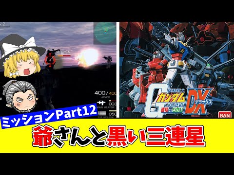 【機動戦士ガンダム連邦VS.ジオンDX】圧倒的劣勢でもない連邦軍で1年戦争を生き残る！Part12