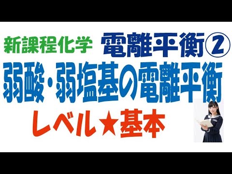 新課程電離平衡②弱酸・弱塩基の電離平衡