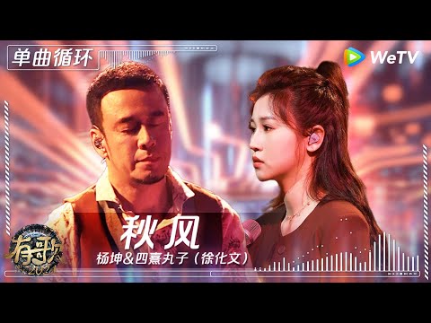 【1小时单曲循环】杨坤&四熹丸子《秋风》| #有歌2024 EP6 #hitsong2024 | WeTV综艺音乐