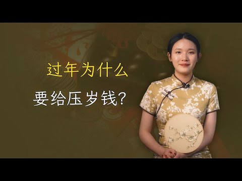 过年为什么要给压岁钱呢？发压岁钱有什么讲究？