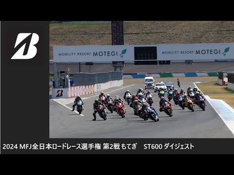 2024 MFJ 全日本ロードレース選手権 第2戦 もてぎ ST600 クラス ダイジェスト