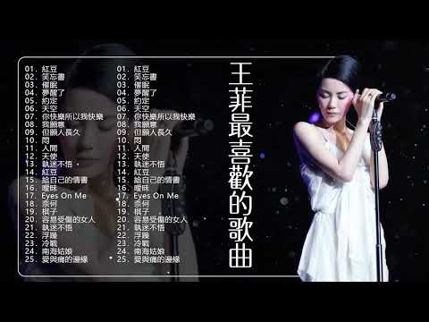 【王菲最喜欢的歌曲】   王菲歌曲大全25首