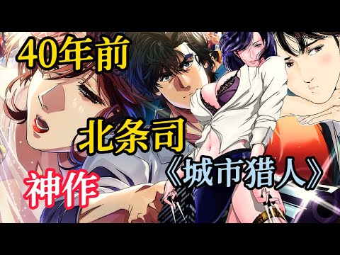 上世纪北条司的封神之作,里面的各色美女令那一代人每夜魂牵梦绕!《城市猎人》City Hunter#動漫解說