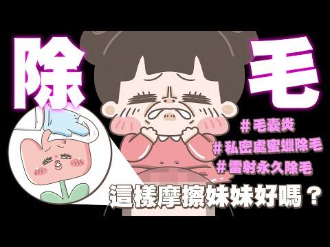 【啾啾妹💕】神農除百草！我的除毛辛酸史｜蜜蠟除毛｜私密處除毛｜居家除毛｜雷射除毛｜日常｜分享｜插畫｜搞笑