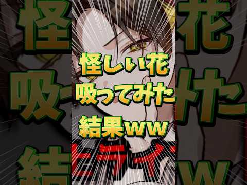 【めろぱか】VRChatで怪しい花吸ってみたらとんでもない事になったwww#kamome #かもめくらぶ #めろんぱーかー #めろぱか #歌い手 #配信 #切り抜き #vrchat