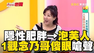 女星隱性肥胖→泡芙人！1觀念乃哥傻眼嗆聲【#醫師好辣】