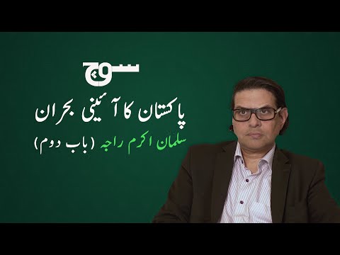 Salman Akram Raja Explains Pakistan's Constitutional Crisis - Part 2