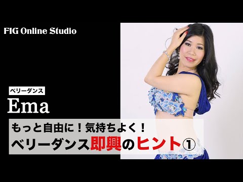 ベリーダンス即興のヒント①​【レッスン動画販売】講師 Ema